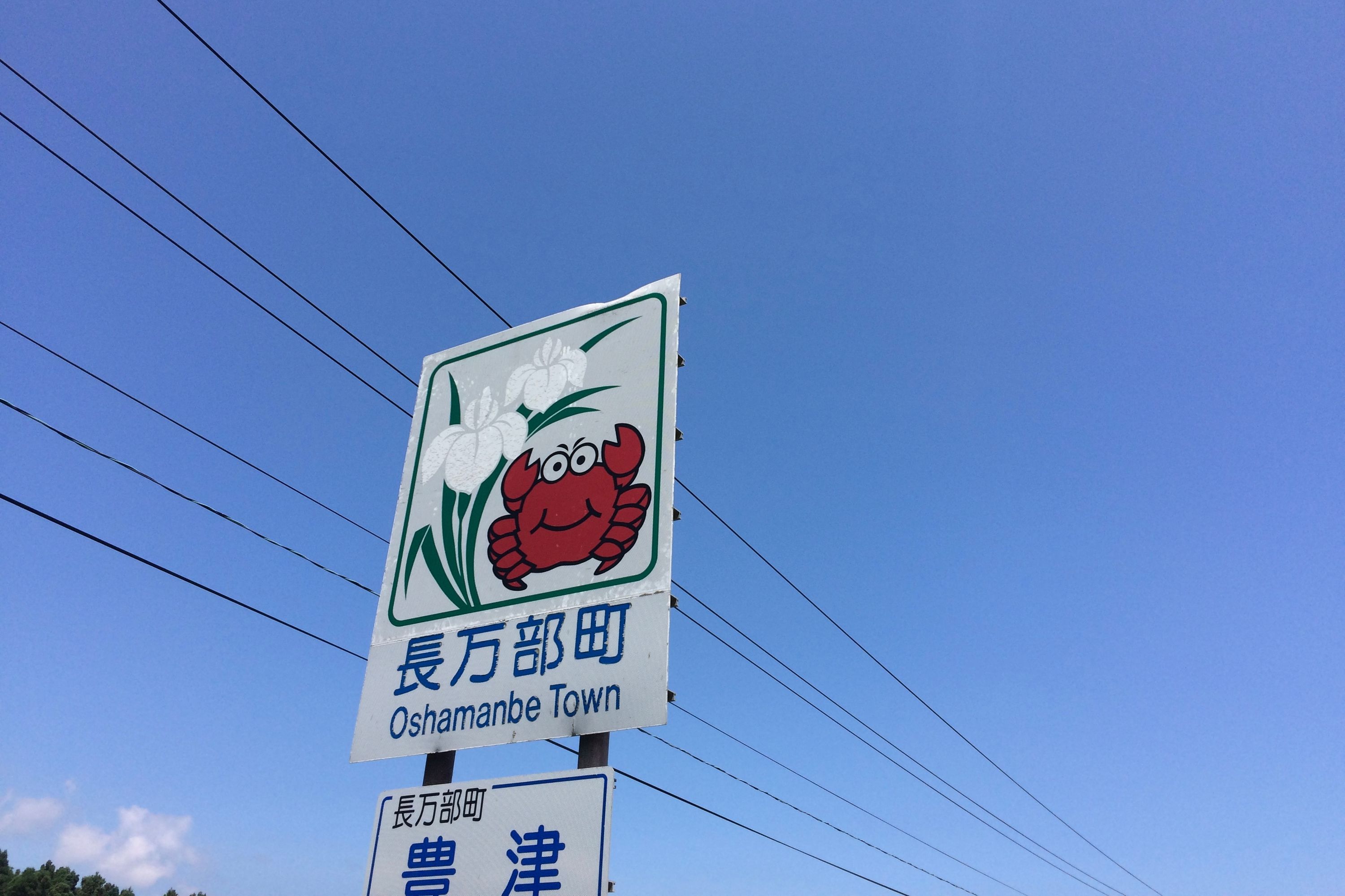 The same crab, the emblem of Oshamambe Town, on a sign.