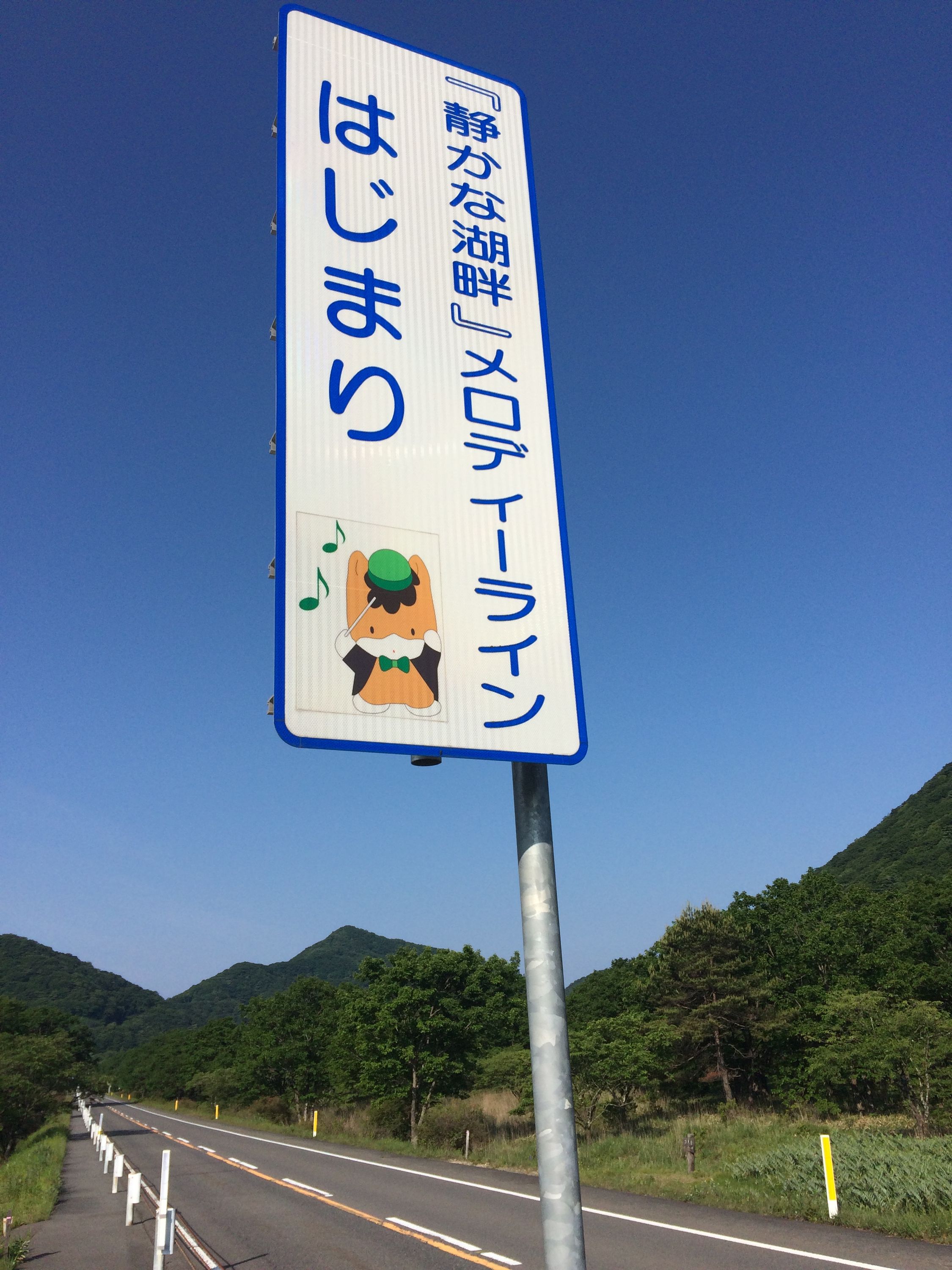 A road sign describes the Lake Haruna Melody Road.