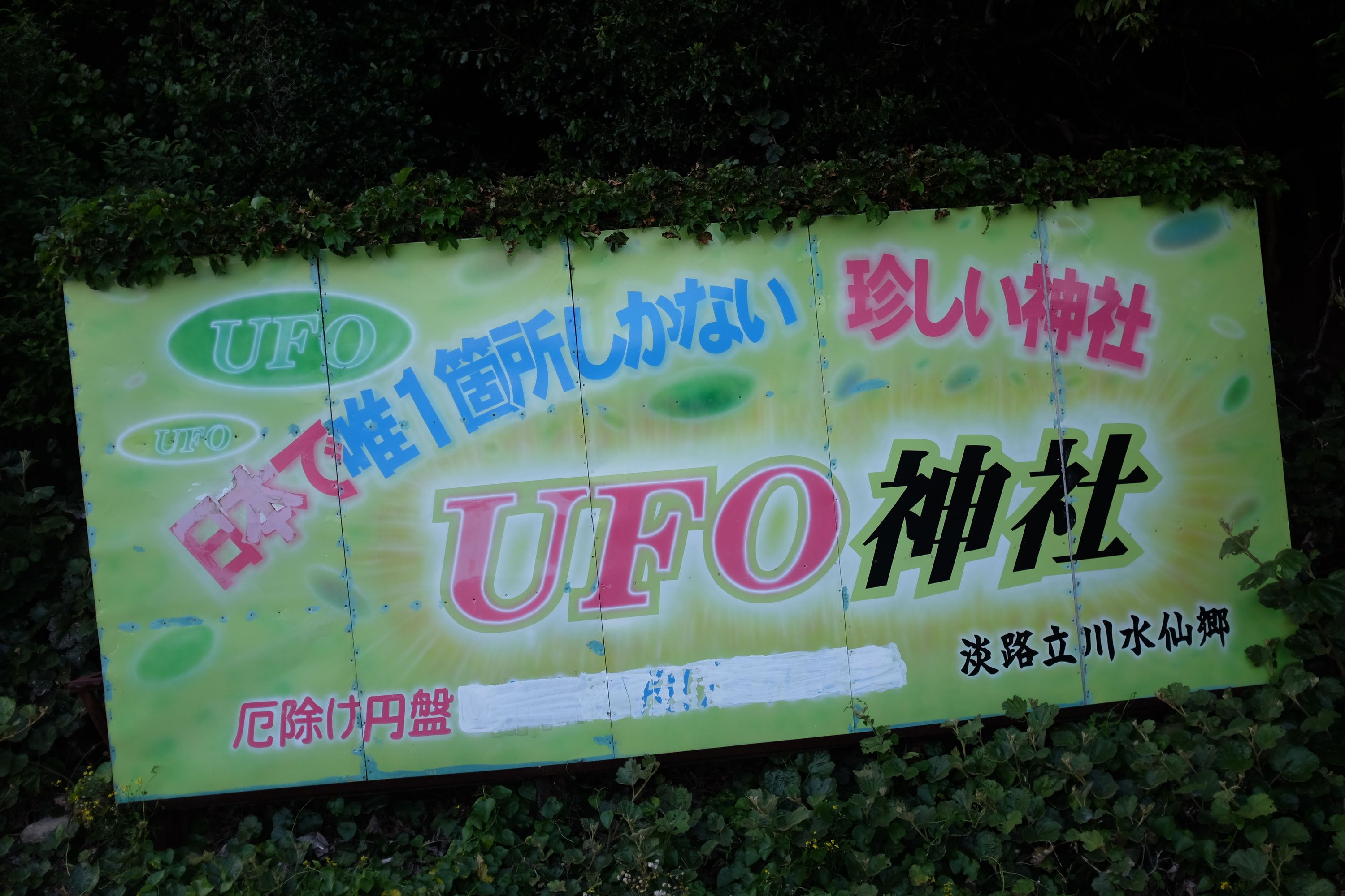 A sign advertising a UFO shrine, whatever that is.