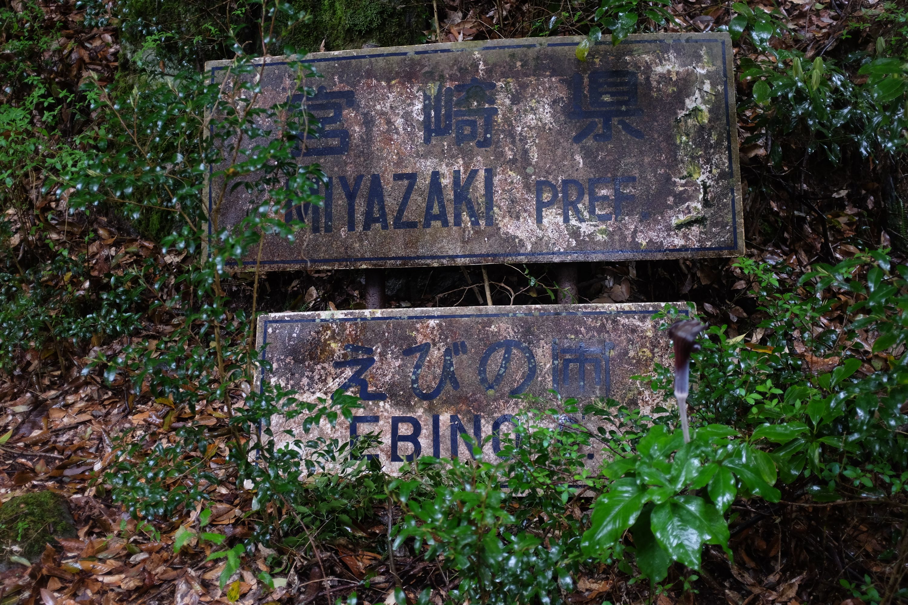 Old prefectural sign between Miyazaki and Kumamoto on the Kakutō Pass. Photo: Peter Orosz